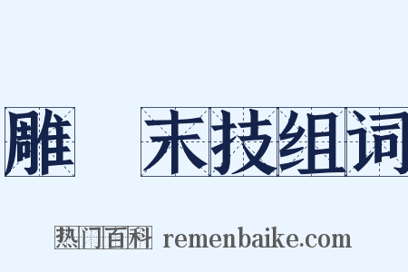 雕蟲末技组词是什么意思的图片